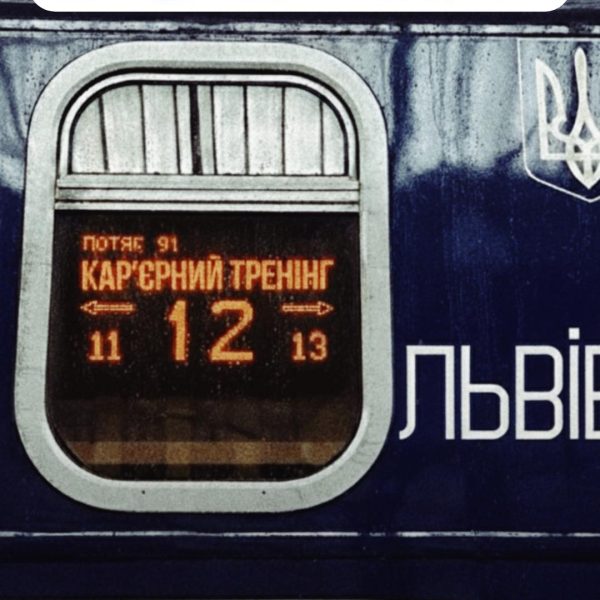 Підтримати, надихнути, спрямувати: тренінг з сучасних підходів до роботи з молоддю  “Кар’єрний потяг”