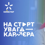 Київстар відкриває набір на програму для молоді «На старт, увага — кар’єра!»