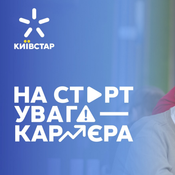 Київстар відкриває набір на програму для молоді «На старт, увага — кар’єра!»