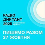 Всеукраїнський радіодиктант національної єдності відбудеться у понеділок 27 жовтня