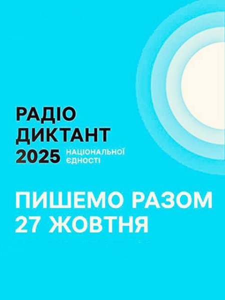 Всеукраїнський радіодиктант національної єдності відбудеться у понеділок 27 жовтня