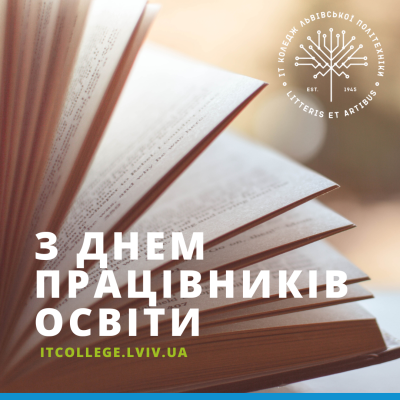 Студентська рада ІТ коледжу вітає з Днем працівників освіти: