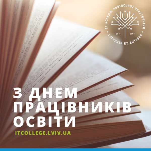 Студентська рада ІТ коледжу вітає з Днем працівників освіти: