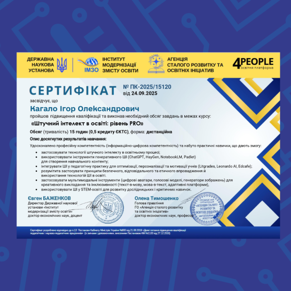 Викладач ІТ коледжу Ігор Кагало долучився до Всеукраїнського курсу «Штучний інтелект в освіті: рівень Pro»