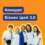 Всеукраїнський конкурс “Бізнес ідей 3.0” у рамках освітнього проєкту «Сміливість бути» від БО “Фундація Кредобанку”