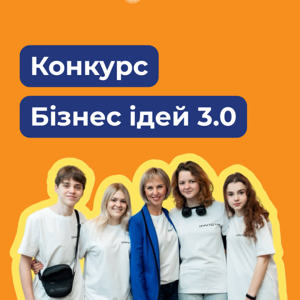 Всеукраїнський конкурс “Бізнес ідей 3.0” у рамках освітнього проєкту «Сміливість бути» від БО “Фундація Кредобанку”