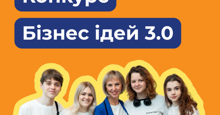 Всеукраїнський конкурс “Бізнес ідей 3.0” у рамках освітнього проєкту «Сміливість бути» від БО “Фундація Кредобанку”