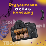 Студентська рада запрошує на благодійну “Студентську осінь коледжу”
