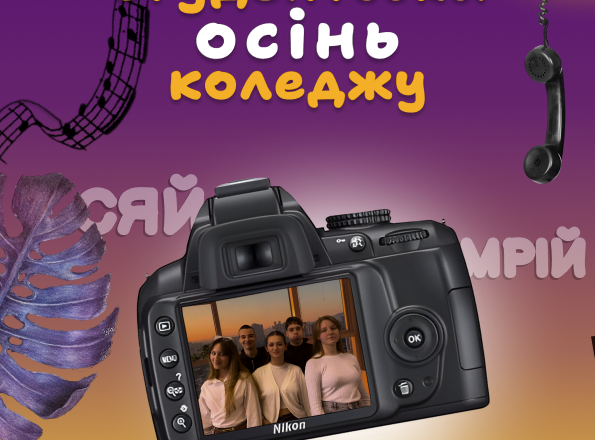 Студентська рада запрошує на благодійну “Студентську осінь коледжу”