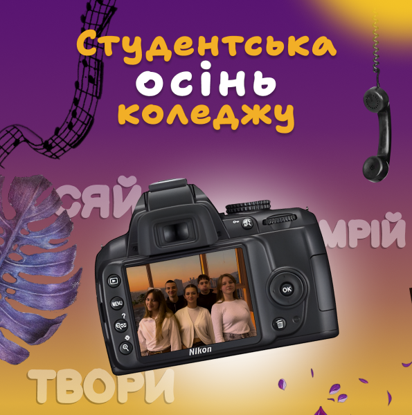 Студентська рада запрошує на благодійну “Студентську осінь коледжу”