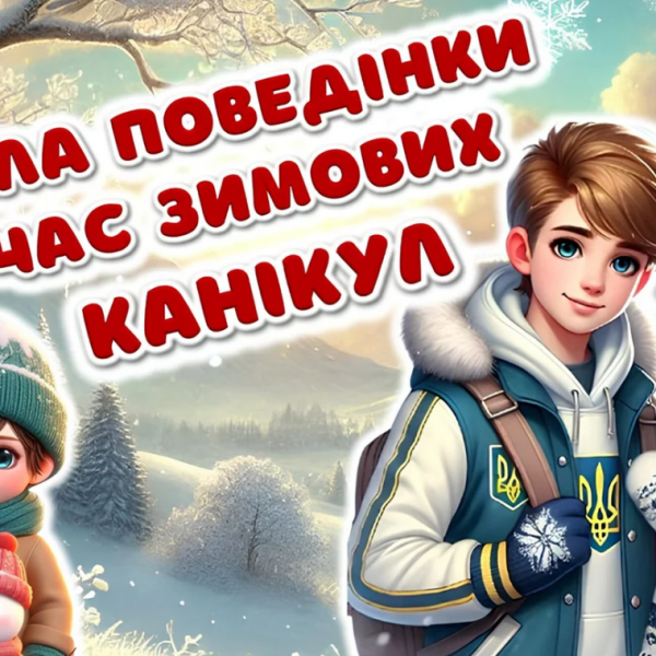 Правила безпечної поведінки здобувачів освіти ІТ коледжу “Львівської поітехніки”  під час зимових канікул