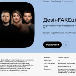 Освітній серіал «ДезінFAKEція»: як розпізнавати дезінформацію та протидіяти їй