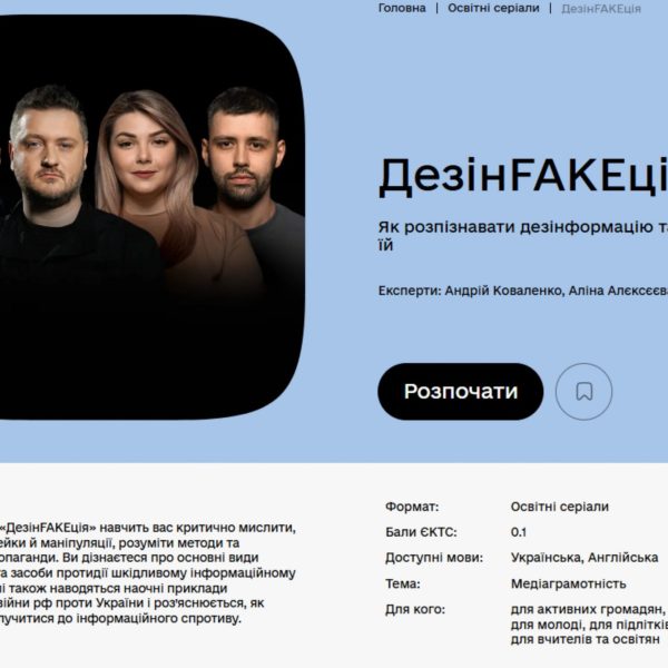 Освітній серіал «ДезінFAKEція»: як розпізнавати дезінформацію та протидіяти їй