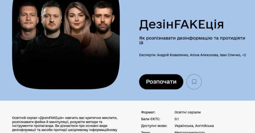 Освітній серіал «ДезінFAKEція»: як розпізнавати дезінформацію та протидіяти їй