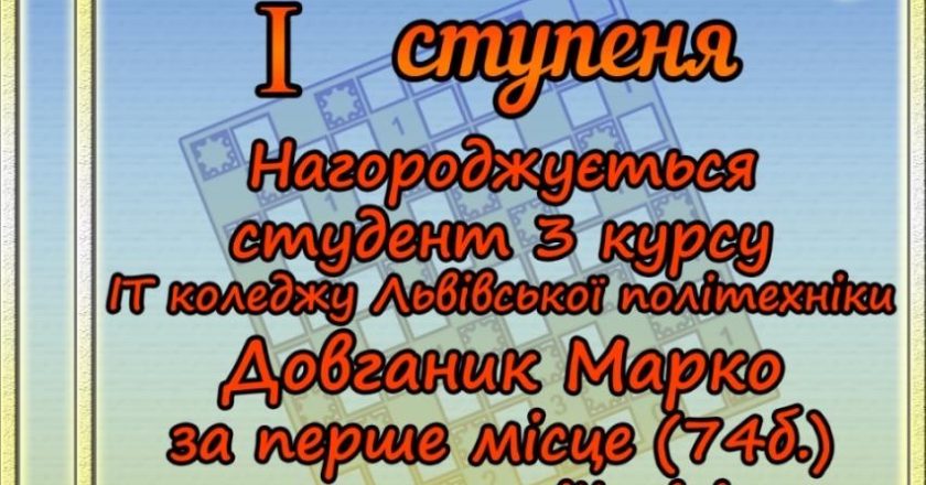 Студенти ІТ коледжу Львівської політехніки — серед лідерів Всеукраїнського конкурсу логічних головоломок