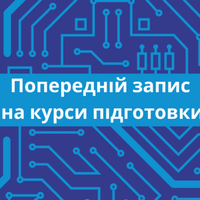 Попередній запис на підготовчі курси