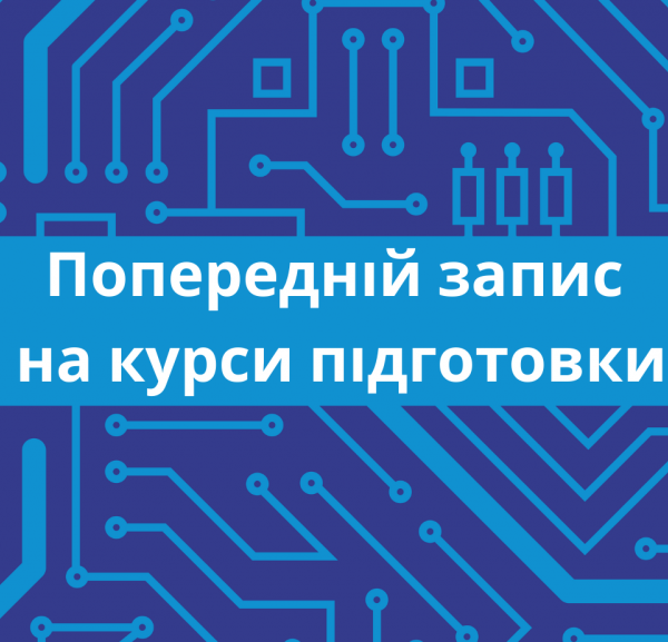 Попередній запис на підготовчі курси