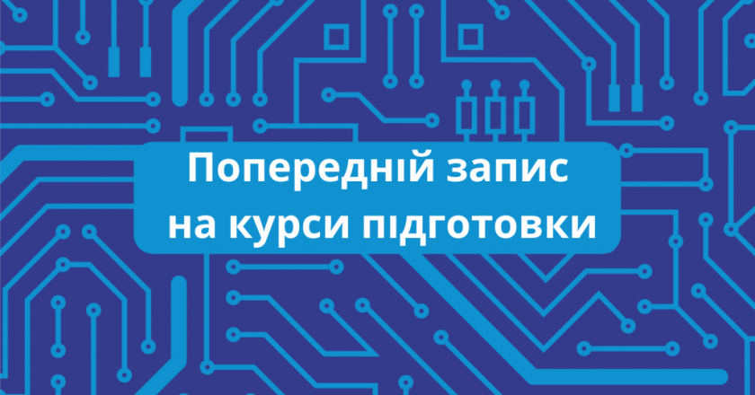 Попередній запис на підготовчі курси