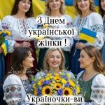 Зі святом української жінки!