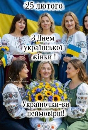 Зі святом української жінки!