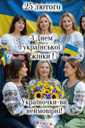 Зі святом української жінки!