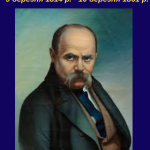 9 березня – День народження Тараса Шевченка