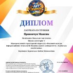 Щиро вітаємо здобувача освіти навчальної групи КН-130 Максима ПРОКОПЧУКА  із здобуттям диплому Лауреата ІІ ступеня  в Міжнародному фестивалі-конкурсі «ART  ENERGY»