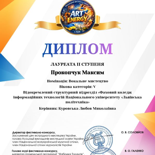 Щиро вітаємо здобувача освіти навчальної групи КН-130 Максима ПРОКОПЧУКА  із здобуттям диплому Лауреата ІІ ступеня  в Міжнародному фестивалі-конкурсі «ART  ENERGY»