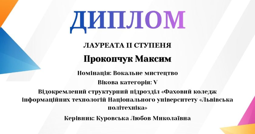 Щиро вітаємо здобувача освіти навчальної групи КН-130 Максима ПРОКОПЧУКА  із здобуттям диплому Лауреата ІІ ступеня  в Міжнародному фестивалі-конкурсі «ART  ENERGY»