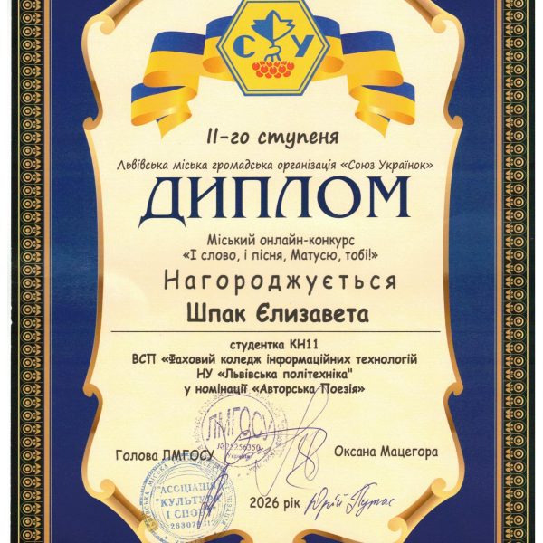 Студентка нашого коледжу навчальної групи КН-11 Єлизавета ШПАК стала дипломантом ІІ-го  ступеня