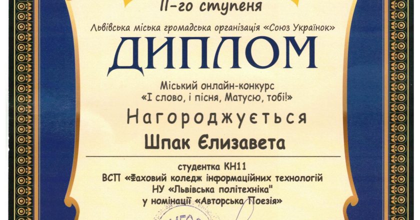 Студентка нашого коледжу навчальної групи КН-11 Єлизавета ШПАК стала дипломантом ІІ-го  ступеня