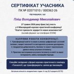Викладачі коледжу Володимир Пліш та Людмила Кремпа взяли участь у ІІ Міжнародній науково-практичній конференції «Освітні горизонти: відкриття нових можливостей»